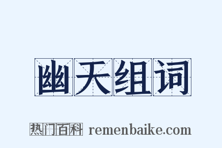 幽天组词是什么意思的图片